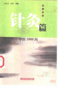 中医1000问  针灸篇PDF电子书下载中医教学-中医资料-中医医案-中医针灸-古籍珍本-中医基础-中医经典-中医-名家学术-中医男科-疾病专治-经方论治-名族医药-中医方剂-中药本草-中医拔罐-中医刮痧-推拿按摩-中医内科-中西结合-中医妇科-中医皮肤-中医医话-中医外科-中医儿科-中医儿科-海外中医-特色疗法-中医骨伤-中医四诊-中医养生阁