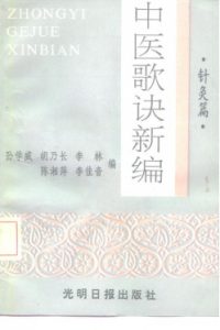 中医歌诀新编  针灸篇PDF电子书下载中医教学-中医资料-中医医案-中医针灸-古籍珍本-中医基础-中医经典-中医-名家学术-中医男科-疾病专治-经方论治-名族医药-中医方剂-中药本草-中医拔罐-中医刮痧-推拿按摩-中医内科-中西结合-中医妇科-中医皮肤-中医医话-中医外科-中医儿科-中医儿科-海外中医-特色疗法-中医骨伤-中医四诊-中医养生阁