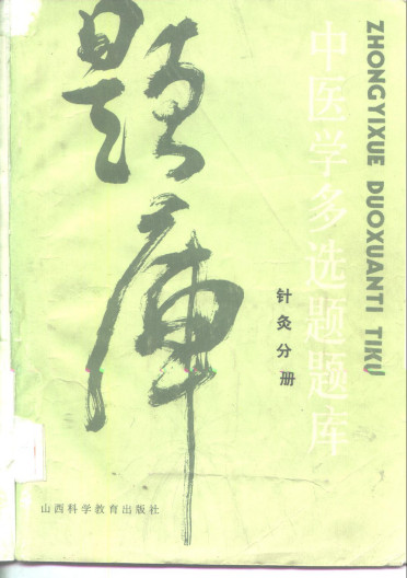 中医学多选题题库 针灸学分册PDF电子书下载 - 中医养生阁中医教学-中医资料-中医医案-中医针灸-古籍珍本-中医基础-中医经典-中医-名家学术-中医男科-疾病专治-经方论治-名族医药-中医方剂-中药本草-中医拔罐-中医刮痧-推拿按摩-中医内科-中西结合-中医妇科-中医皮肤-中医医话-中医外科-中医儿科-中医儿科-海外中医-特色疗法-中医骨伤-中医四诊-中医养生阁