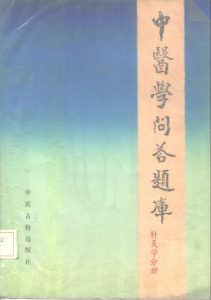 中医学问答题库  针灸分册PDF电子书下载中医教学-中医资料-中医医案-中医针灸-古籍珍本-中医基础-中医经典-中医-名家学术-中医男科-疾病专治-经方论治-名族医药-中医方剂-中药本草-中医拔罐-中医刮痧-推拿按摩-中医内科-中西结合-中医妇科-中医皮肤-中医医话-中医外科-中医儿科-中医儿科-海外中医-特色疗法-中医骨伤-中医四诊-中医养生阁