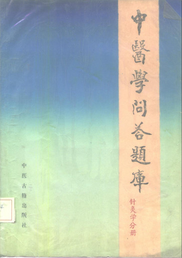 中医学问答题库 针灸分册PDF电子书下载 - 中医养生阁中医教学-中医资料-中医医案-中医针灸-古籍珍本-中医基础-中医经典-中医-名家学术-中医男科-疾病专治-经方论治-名族医药-中医方剂-中药本草-中医拔罐-中医刮痧-推拿按摩-中医内科-中西结合-中医妇科-中医皮肤-中医医话-中医外科-中医儿科-中医儿科-海外中医-特色疗法-中医骨伤-中医四诊-中医养生阁