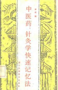 中医药、针灸学快速记忆法PDF电子书下载中医教学-中医资料-中医医案-中医针灸-古籍珍本-中医基础-中医经典-中医-名家学术-中医男科-疾病专治-经方论治-名族医药-中医方剂-中药本草-中医拔罐-中医刮痧-推拿按摩-中医内科-中西结合-中医妇科-中医皮肤-中医医话-中医外科-中医儿科-中医儿科-海外中医-特色疗法-中医骨伤-中医四诊-中医养生阁