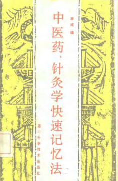 中医药、针灸学快速记忆法PDF电子书下载 - 中医养生阁中医教学-中医资料-中医医案-中医针灸-古籍珍本-中医基础-中医经典-中医-名家学术-中医男科-疾病专治-经方论治-名族医药-中医方剂-中药本草-中医拔罐-中医刮痧-推拿按摩-中医内科-中西结合-中医妇科-中医皮肤-中医医话-中医外科-中医儿科-中医儿科-海外中医-特色疗法-中医骨伤-中医四诊-中医养生阁