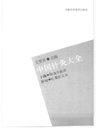 中国针灸大全 下编 针灸学临床 附编PDF电子书下载 - 中医养生阁中医教学-中医资料-中医医案-中医针灸-古籍珍本-中医基础-中医经典-中医-名家学术-中医男科-疾病专治-经方论治-名族医药-中医方剂-中药本草-中医拔罐-中医刮痧-推拿按摩-中医内科-中西结合-中医妇科-中医皮肤-中医医话-中医外科-中医儿科-中医儿科-海外中医-特色疗法-中医骨伤-中医四诊-中医养生阁