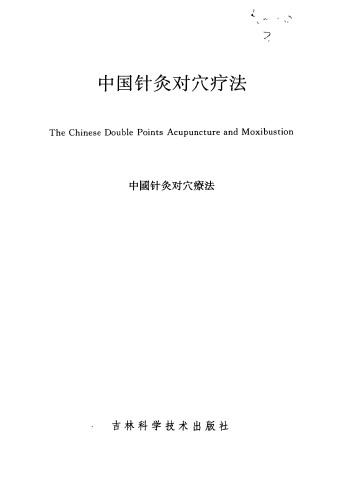 中国针灸对穴疗法PDF电子书下载 - 中医养生阁中医教学-中医资料-中医医案-中医针灸-古籍珍本-中医基础-中医经典-中医-名家学术-中医男科-疾病专治-经方论治-名族医药-中医方剂-中药本草-中医拔罐-中医刮痧-推拿按摩-中医内科-中西结合-中医妇科-中医皮肤-中医医话-中医外科-中医儿科-中医儿科-海外中医-特色疗法-中医骨伤-中医四诊-中医养生阁
