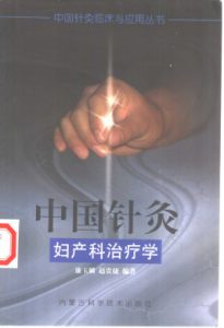 中国针灸妇产科治疗学PDF电子书下载中医教学-中医资料-中医医案-中医针灸-古籍珍本-中医基础-中医经典-中医-名家学术-中医男科-疾病专治-经方论治-名族医药-中医方剂-中药本草-中医拔罐-中医刮痧-推拿按摩-中医内科-中西结合-中医妇科-中医皮肤-中医医话-中医外科-中医儿科-中医儿科-海外中医-特色疗法-中医骨伤-中医四诊-中医养生阁