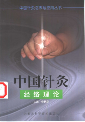 中国针灸经络理论PDF电子书下载 - 中医养生阁中医教学-中医资料-中医医案-中医针灸-古籍珍本-中医基础-中医经典-中医-名家学术-中医男科-疾病专治-经方论治-名族医药-中医方剂-中药本草-中医拔罐-中医刮痧-推拿按摩-中医内科-中西结合-中医妇科-中医皮肤-中医医话-中医外科-中医儿科-中医儿科-海外中医-特色疗法-中医骨伤-中医四诊-中医养生阁