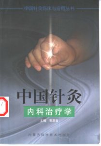 中国针灸内科治疗学PDF电子书下载中医教学-中医资料-中医医案-中医针灸-古籍珍本-中医基础-中医经典-中医-名家学术-中医男科-疾病专治-经方论治-名族医药-中医方剂-中药本草-中医拔罐-中医刮痧-推拿按摩-中医内科-中西结合-中医妇科-中医皮肤-中医医话-中医外科-中医儿科-中医儿科-海外中医-特色疗法-中医骨伤-中医四诊-中医养生阁