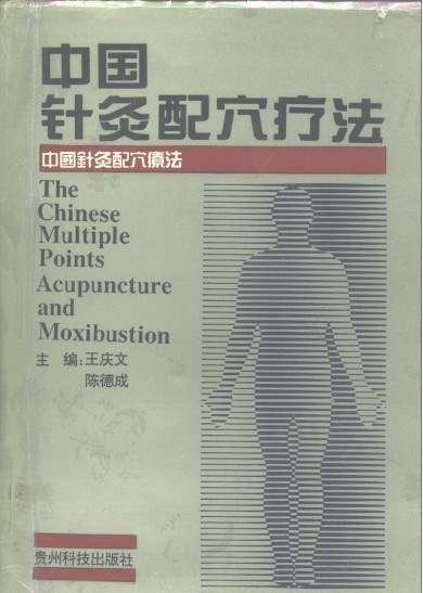 中国针灸配穴疗法PDF电子书下载 - 中医养生阁中医教学-中医资料-中医医案-中医针灸-古籍珍本-中医基础-中医经典-中医-名家学术-中医男科-疾病专治-经方论治-名族医药-中医方剂-中药本草-中医拔罐-中医刮痧-推拿按摩-中医内科-中西结合-中医妇科-中医皮肤-中医医话-中医外科-中医儿科-中医儿科-海外中医-特色疗法-中医骨伤-中医四诊-中医养生阁