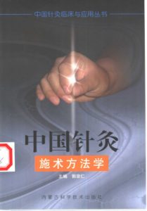 中国针灸施术方法学PDF电子书下载中医教学-中医资料-中医医案-中医针灸-古籍珍本-中医基础-中医经典-中医-名家学术-中医男科-疾病专治-经方论治-名族医药-中医方剂-中药本草-中医拔罐-中医刮痧-推拿按摩-中医内科-中西结合-中医妇科-中医皮肤-中医医话-中医外科-中医儿科-中医儿科-海外中医-特色疗法-中医骨伤-中医四诊-中医养生阁