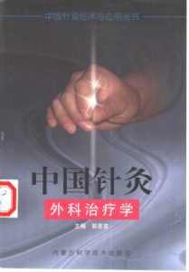 中国针灸外科治疗学PDF电子书下载中医教学-中医资料-中医医案-中医针灸-古籍珍本-中医基础-中医经典-中医-名家学术-中医男科-疾病专治-经方论治-名族医药-中医方剂-中药本草-中医拔罐-中医刮痧-推拿按摩-中医内科-中西结合-中医妇科-中医皮肤-中医医话-中医外科-中医儿科-中医儿科-海外中医-特色疗法-中医骨伤-中医四诊-中医养生阁