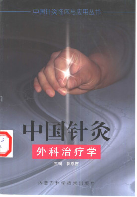 中国针灸外科治疗学PDF电子书下载 - 中医养生阁中医教学-中医资料-中医医案-中医针灸-古籍珍本-中医基础-中医经典-中医-名家学术-中医男科-疾病专治-经方论治-名族医药-中医方剂-中药本草-中医拔罐-中医刮痧-推拿按摩-中医内科-中西结合-中医妇科-中医皮肤-中医医话-中医外科-中医儿科-中医儿科-海外中医-特色疗法-中医骨伤-中医四诊-中医养生阁