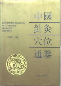 中国针灸穴位通鉴PDF电子书下载中医教学-中医资料-中医医案-中医针灸-古籍珍本-中医基础-中医经典-中医-名家学术-中医男科-疾病专治-经方论治-名族医药-中医方剂-中药本草-中医拔罐-中医刮痧-推拿按摩-中医内科-中西结合-中医妇科-中医皮肤-中医医话-中医外科-中医儿科-中医儿科-海外中医-特色疗法-中医骨伤-中医四诊-中医养生阁