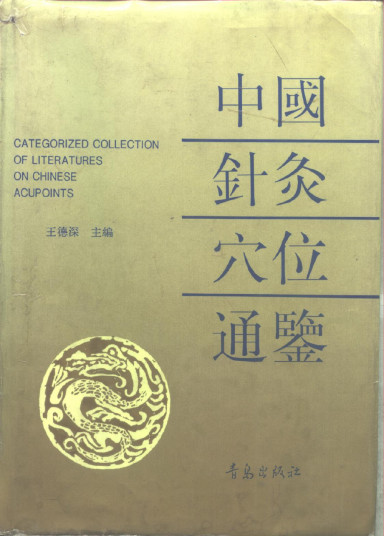 中国针灸穴位通鉴PDF电子书下载 - 中医养生阁中医教学-中医资料-中医医案-中医针灸-古籍珍本-中医基础-中医经典-中医-名家学术-中医男科-疾病专治-经方论治-名族医药-中医方剂-中药本草-中医拔罐-中医刮痧-推拿按摩-中医内科-中西结合-中医妇科-中医皮肤-中医医话-中医外科-中医儿科-中医儿科-海外中医-特色疗法-中医骨伤-中医四诊-中医养生阁