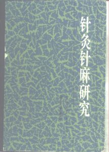 针灸针麻研究PDF电子书下载中医教学-中医资料-中医医案-中医针灸-古籍珍本-中医基础-中医经典-中医-名家学术-中医男科-疾病专治-经方论治-名族医药-中医方剂-中药本草-中医拔罐-中医刮痧-推拿按摩-中医内科-中西结合-中医妇科-中医皮肤-中医医话-中医外科-中医儿科-中医儿科-海外中医-特色疗法-中医骨伤-中医四诊-中医养生阁