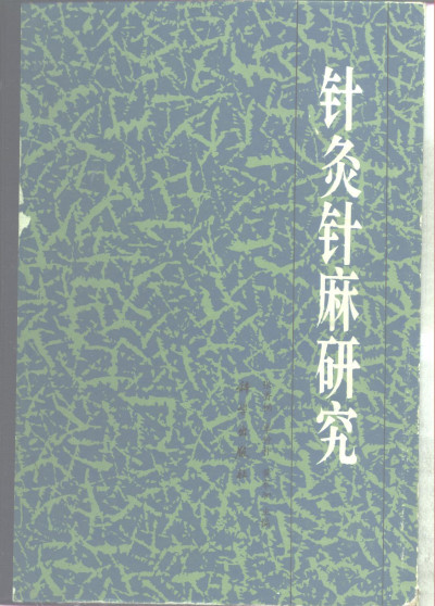 针灸针麻研究PDF电子书下载 - 中医养生阁中医教学-中医资料-中医医案-中医针灸-古籍珍本-中医基础-中医经典-中医-名家学术-中医男科-疾病专治-经方论治-名族医药-中医方剂-中药本草-中医拔罐-中医刮痧-推拿按摩-中医内科-中西结合-中医妇科-中医皮肤-中医医话-中医外科-中医儿科-中医儿科-海外中医-特色疗法-中医骨伤-中医四诊-中医养生阁