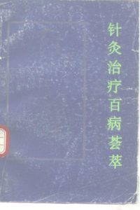 针灸治疗百病荟萃PDF电子书下载中医教学-中医资料-中医医案-中医针灸-古籍珍本-中医基础-中医经典-中医-名家学术-中医男科-疾病专治-经方论治-名族医药-中医方剂-中药本草-中医拔罐-中医刮痧-推拿按摩-中医内科-中西结合-中医妇科-中医皮肤-中医医话-中医外科-中医儿科-中医儿科-海外中医-特色疗法-中医骨伤-中医四诊-中医养生阁