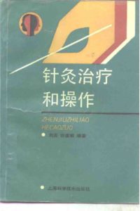 针灸治疗和操作PDF电子书下载中医教学-中医资料-中医医案-中医针灸-古籍珍本-中医基础-中医经典-中医-名家学术-中医男科-疾病专治-经方论治-名族医药-中医方剂-中药本草-中医拔罐-中医刮痧-推拿按摩-中医内科-中西结合-中医妇科-中医皮肤-中医医话-中医外科-中医儿科-中医儿科-海外中医-特色疗法-中医骨伤-中医四诊-中医养生阁
