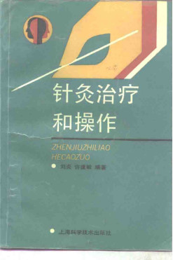 针灸治疗和操作PDF电子书下载 - 中医养生阁中医教学-中医资料-中医医案-中医针灸-古籍珍本-中医基础-中医经典-中医-名家学术-中医男科-疾病专治-经方论治-名族医药-中医方剂-中药本草-中医拔罐-中医刮痧-推拿按摩-中医内科-中西结合-中医妇科-中医皮肤-中医医话-中医外科-中医儿科-中医儿科-海外中医-特色疗法-中医骨伤-中医四诊-中医养生阁