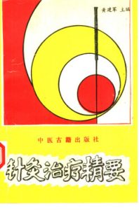 针灸治疗精要PDF电子书下载中医教学-中医资料-中医医案-中医针灸-古籍珍本-中医基础-中医经典-中医-名家学术-中医男科-疾病专治-经方论治-名族医药-中医方剂-中药本草-中医拔罐-中医刮痧-推拿按摩-中医内科-中西结合-中医妇科-中医皮肤-中医医话-中医外科-中医儿科-中医儿科-海外中医-特色疗法-中医骨伤-中医四诊-中医养生阁