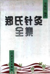 郑氏针灸全集PDF电子书下载中医教学-中医资料-中医医案-中医针灸-古籍珍本-中医基础-中医经典-中医-名家学术-中医男科-疾病专治-经方论治-名族医药-中医方剂-中药本草-中医拔罐-中医刮痧-推拿按摩-中医内科-中西结合-中医妇科-中医皮肤-中医医话-中医外科-中医儿科-中医儿科-海外中医-特色疗法-中医骨伤-中医四诊-中医养生阁