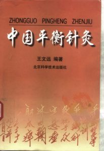 中国平衡针灸PDF电子书下载中医教学-中医资料-中医医案-中医针灸-古籍珍本-中医基础-中医经典-中医-名家学术-中医男科-疾病专治-经方论治-名族医药-中医方剂-中药本草-中医拔罐-中医刮痧-推拿按摩-中医内科-中西结合-中医妇科-中医皮肤-中医医话-中医外科-中医儿科-中医儿科-海外中医-特色疗法-中医骨伤-中医四诊-中医养生阁