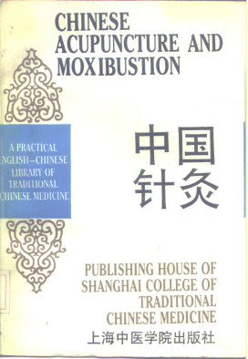 中国针灸PDF电子书下载 - 中医养生阁中医教学-中医资料-中医医案-中医针灸-古籍珍本-中医基础-中医经典-中医-名家学术-中医男科-疾病专治-经方论治-名族医药-中医方剂-中药本草-中医拔罐-中医刮痧-推拿按摩-中医内科-中西结合-中医妇科-中医皮肤-中医医话-中医外科-中医儿科-中医儿科-海外中医-特色疗法-中医骨伤-中医四诊-中医养生阁
