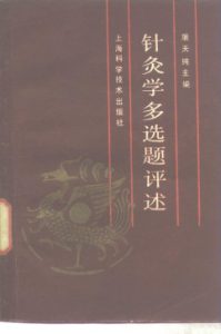 针灸学多选题评述PDF电子书下载中医教学-中医资料-中医医案-中医针灸-古籍珍本-中医基础-中医经典-中医-名家学术-中医男科-疾病专治-经方论治-名族医药-中医方剂-中药本草-中医拔罐-中医刮痧-推拿按摩-中医内科-中西结合-中医妇科-中医皮肤-中医医话-中医外科-中医儿科-中医儿科-海外中医-特色疗法-中医骨伤-中医四诊-中医养生阁
