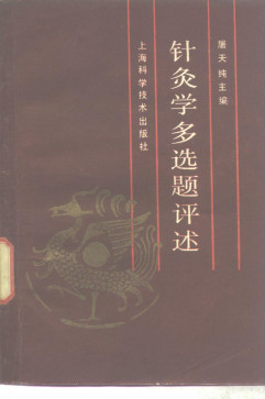 针灸学多选题评述PDF电子书下载 - 中医养生阁中医教学-中医资料-中医医案-中医针灸-古籍珍本-中医基础-中医经典-中医-名家学术-中医男科-疾病专治-经方论治-名族医药-中医方剂-中药本草-中医拔罐-中医刮痧-推拿按摩-中医内科-中西结合-中医妇科-中医皮肤-中医医话-中医外科-中医儿科-中医儿科-海外中医-特色疗法-中医骨伤-中医四诊-中医养生阁