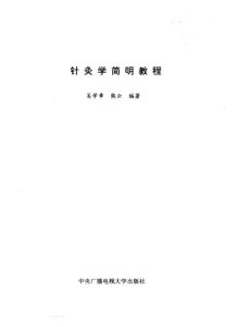 针灸学简明教程PDF电子书下载中医教学-中医资料-中医医案-中医针灸-古籍珍本-中医基础-中医经典-中医-名家学术-中医男科-疾病专治-经方论治-名族医药-中医方剂-中药本草-中医拔罐-中医刮痧-推拿按摩-中医内科-中西结合-中医妇科-中医皮肤-中医医话-中医外科-中医儿科-中医儿科-海外中医-特色疗法-中医骨伤-中医四诊-中医养生阁
