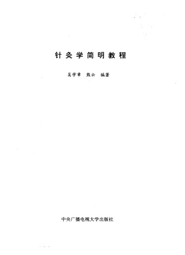 针灸学简明教程PDF电子书下载 - 中医养生阁中医教学-中医资料-中医医案-中医针灸-古籍珍本-中医基础-中医经典-中医-名家学术-中医男科-疾病专治-经方论治-名族医药-中医方剂-中药本草-中医拔罐-中医刮痧-推拿按摩-中医内科-中西结合-中医妇科-中医皮肤-中医医话-中医外科-中医儿科-中医儿科-海外中医-特色疗法-中医骨伤-中医四诊-中医养生阁