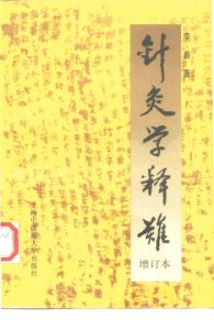 针灸学释难 增订本PDF电子书下载中医教学-中医资料-中医医案-中医针灸-古籍珍本-中医基础-中医经典-中医-名家学术-中医男科-疾病专治-经方论治-名族医药-中医方剂-中药本草-中医拔罐-中医刮痧-推拿按摩-中医内科-中西结合-中医妇科-中医皮肤-中医医话-中医外科-中医儿科-中医儿科-海外中医-特色疗法-中医骨伤-中医四诊-中医养生阁