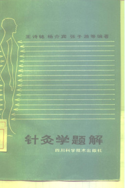 针灸学题解PDF电子书下载 - 中医养生阁中医教学-中医资料-中医医案-中医针灸-古籍珍本-中医基础-中医经典-中医-名家学术-中医男科-疾病专治-经方论治-名族医药-中医方剂-中药本草-中医拔罐-中医刮痧-推拿按摩-中医内科-中西结合-中医妇科-中医皮肤-中医医话-中医外科-中医儿科-中医儿科-海外中医-特色疗法-中医骨伤-中医四诊-中医养生阁