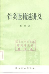 针灸医籍选讲义PDF电子书下载中医教学-中医资料-中医医案-中医针灸-古籍珍本-中医基础-中医经典-中医-名家学术-中医男科-疾病专治-经方论治-名族医药-中医方剂-中药本草-中医拔罐-中医刮痧-推拿按摩-中医内科-中西结合-中医妇科-中医皮肤-中医医话-中医外科-中医儿科-中医儿科-海外中医-特色疗法-中医骨伤-中医四诊-中医养生阁