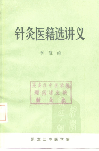 针灸医籍选讲义PDF电子书下载 - 中医养生阁中医教学-中医资料-中医医案-中医针灸-古籍珍本-中医基础-中医经典-中医-名家学术-中医男科-疾病专治-经方论治-名族医药-中医方剂-中药本草-中医拔罐-中医刮痧-推拿按摩-中医内科-中西结合-中医妇科-中医皮肤-中医医话-中医外科-中医儿科-中医儿科-海外中医-特色疗法-中医骨伤-中医四诊-中医养生阁