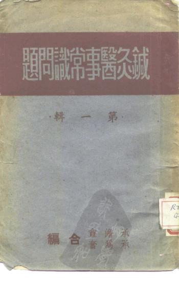 针灸医事常识问题 第1辑PDF电子书下载 - 中医养生阁中医教学-中医资料-中医医案-中医针灸-古籍珍本-中医基础-中医经典-中医-名家学术-中医男科-疾病专治-经方论治-名族医药-中医方剂-中药本草-中医拔罐-中医刮痧-推拿按摩-中医内科-中西结合-中医妇科-中医皮肤-中医医话-中医外科-中医儿科-中医儿科-海外中医-特色疗法-中医骨伤-中医四诊-中医养生阁