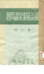 针灸医事常识问题 第3辑PDF电子书下载中医教学-中医资料-中医医案-中医针灸-古籍珍本-中医基础-中医经典-中医-名家学术-中医男科-疾病专治-经方论治-名族医药-中医方剂-中药本草-中医拔罐-中医刮痧-推拿按摩-中医内科-中西结合-中医妇科-中医皮肤-中医医话-中医外科-中医儿科-中医儿科-海外中医-特色疗法-中医骨伤-中医四诊-中医养生阁