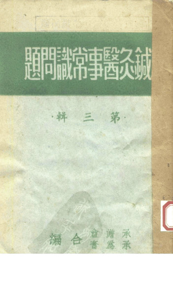 针灸医事常识问题  第3辑PDF电子书下载中医教学-中医资料-中医医案-中医针灸-古籍珍本-中医基础-中医经典-中医-名家学术-中医男科-疾病专治-经方论治-名族医药-中医方剂-中药本草-中医拔罐-中医刮痧-推拿按摩-中医内科-中西结合-中医妇科-中医皮肤-中医医话-中医外科-中医儿科-中医儿科-海外中医-特色疗法-中医骨伤-中医四诊-中医养生阁
