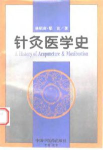 针灸医学史PDF电子书下载中医教学-中医资料-中医医案-中医针灸-古籍珍本-中医基础-中医经典-中医-名家学术-中医男科-疾病专治-经方论治-名族医药-中医方剂-中药本草-中医拔罐-中医刮痧-推拿按摩-中医内科-中西结合-中医妇科-中医皮肤-中医医话-中医外科-中医儿科-中医儿科-海外中医-特色疗法-中医骨伤-中医四诊-中医养生阁