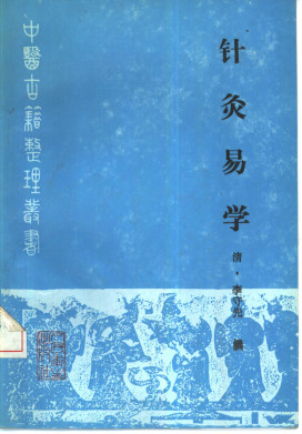 针灸易学PDF电子书下载 - 中医养生阁中医教学-中医资料-中医医案-中医针灸-古籍珍本-中医基础-中医经典-中医-名家学术-中医男科-疾病专治-经方论治-名族医药-中医方剂-中药本草-中医拔罐-中医刮痧-推拿按摩-中医内科-中西结合-中医妇科-中医皮肤-中医医话-中医外科-中医儿科-中医儿科-海外中医-特色疗法-中医骨伤-中医四诊-中医养生阁
