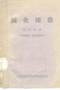 针灸探微PDF电子书下载中医教学-中医资料-中医医案-中医针灸-古籍珍本-中医基础-中医经典-中医-名家学术-中医男科-疾病专治-经方论治-名族医药-中医方剂-中药本草-中医拔罐-中医刮痧-推拿按摩-中医内科-中西结合-中医妇科-中医皮肤-中医医话-中医外科-中医儿科-中医儿科-海外中医-特色疗法-中医骨伤-中医四诊-中医养生阁