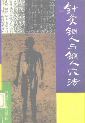 针灸铜人与铜人穴法PDF电子书下载 - 中医养生阁中医教学-中医资料-中医医案-中医针灸-古籍珍本-中医基础-中医经典-中医-名家学术-中医男科-疾病专治-经方论治-名族医药-中医方剂-中药本草-中医拔罐-中医刮痧-推拿按摩-中医内科-中西结合-中医妇科-中医皮肤-中医医话-中医外科-中医儿科-中医儿科-海外中医-特色疗法-中医骨伤-中医四诊-中医养生阁