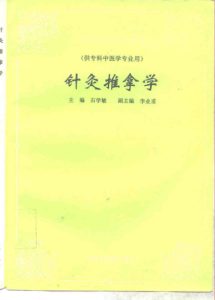 针灸推拿学PDF电子书下载中医教学-中医资料-中医医案-中医针灸-古籍珍本-中医基础-中医经典-中医-名家学术-中医男科-疾病专治-经方论治-名族医药-中医方剂-中药本草-中医拔罐-中医刮痧-推拿按摩-中医内科-中西结合-中医妇科-中医皮肤-中医医话-中医外科-中医儿科-中医儿科-海外中医-特色疗法-中医骨伤-中医四诊-中医养生阁