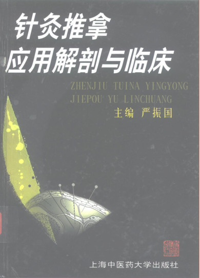 针灸推拿应用解剖与临床PDF电子书下载 - 中医养生阁中医教学-中医资料-中医医案-中医针灸-古籍珍本-中医基础-中医经典-中医-名家学术-中医男科-疾病专治-经方论治-名族医药-中医方剂-中药本草-中医拔罐-中医刮痧-推拿按摩-中医内科-中西结合-中医妇科-中医皮肤-中医医话-中医外科-中医儿科-中医儿科-海外中医-特色疗法-中医骨伤-中医四诊-中医养生阁