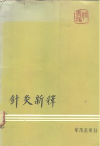 针灸新释PDF电子书下载中医教学-中医资料-中医医案-中医针灸-古籍珍本-中医基础-中医经典-中医-名家学术-中医男科-疾病专治-经方论治-名族医药-中医方剂-中药本草-中医拔罐-中医刮痧-推拿按摩-中医内科-中西结合-中医妇科-中医皮肤-中医医话-中医外科-中医儿科-中医儿科-海外中医-特色疗法-中医骨伤-中医四诊-中医养生阁