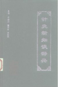 针灸新知识辞典PDF电子书下载中医教学-中医资料-中医医案-中医针灸-古籍珍本-中医基础-中医经典-中医-名家学术-中医男科-疾病专治-经方论治-名族医药-中医方剂-中药本草-中医拔罐-中医刮痧-推拿按摩-中医内科-中西结合-中医妇科-中医皮肤-中医医话-中医外科-中医儿科-中医儿科-海外中医-特色疗法-中医骨伤-中医四诊-中医养生阁