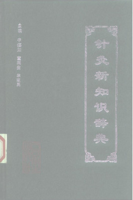 针灸新知识辞典PDF电子书下载 - 中医养生阁中医教学-中医资料-中医医案-中医针灸-古籍珍本-中医基础-中医经典-中医-名家学术-中医男科-疾病专治-经方论治-名族医药-中医方剂-中药本草-中医拔罐-中医刮痧-推拿按摩-中医内科-中西结合-中医妇科-中医皮肤-中医医话-中医外科-中医儿科-中医儿科-海外中医-特色疗法-中医骨伤-中医四诊-中医养生阁