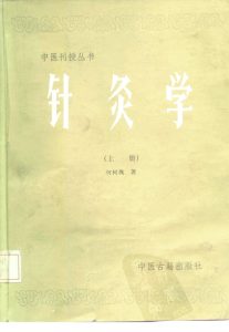 针灸学  上PDF电子书下载中医教学-中医资料-中医医案-中医针灸-古籍珍本-中医基础-中医经典-中医-名家学术-中医男科-疾病专治-经方论治-名族医药-中医方剂-中药本草-中医拔罐-中医刮痧-推拿按摩-中医内科-中西结合-中医妇科-中医皮肤-中医医话-中医外科-中医儿科-中医儿科-海外中医-特色疗法-中医骨伤-中医四诊-中医养生阁