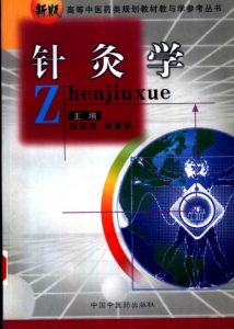 针灸学PDF电子书下载中医教学-中医资料-中医医案-中医针灸-古籍珍本-中医基础-中医经典-中医-名家学术-中医男科-疾病专治-经方论治-名族医药-中医方剂-中药本草-中医拔罐-中医刮痧-推拿按摩-中医内科-中西结合-中医妇科-中医皮肤-中医医话-中医外科-中医儿科-中医儿科-海外中医-特色疗法-中医骨伤-中医四诊-中医养生阁