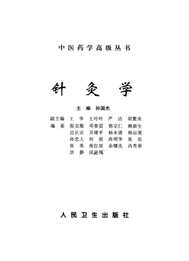 针灸学PDF电子书下载 - 中医养生阁中医教学-中医资料-中医医案-中医针灸-古籍珍本-中医基础-中医经典-中医-名家学术-中医男科-疾病专治-经方论治-名族医药-中医方剂-中药本草-中医拔罐-中医刮痧-推拿按摩-中医内科-中西结合-中医妇科-中医皮肤-中医医话-中医外科-中医儿科-中医儿科-海外中医-特色疗法-中医骨伤-中医四诊-中医养生阁